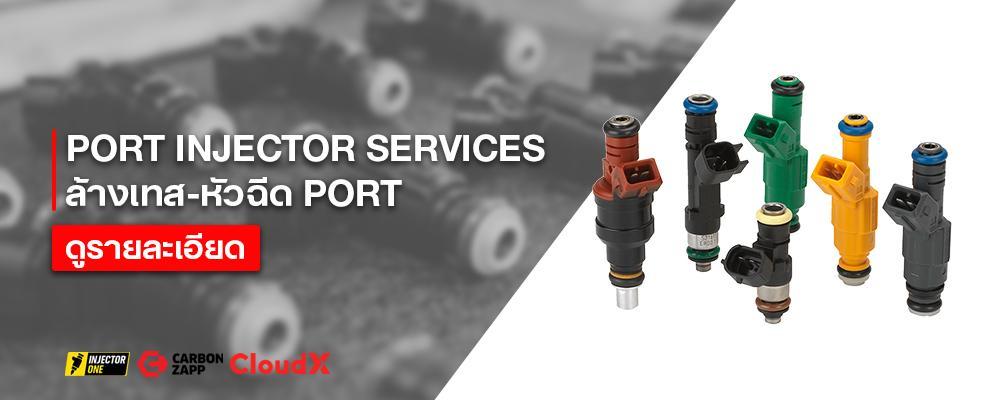 Port Injector Service ,เทส-ล้างหัวฉีด Port