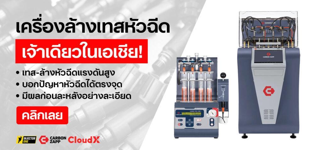เครื่องเทส-ล้างหัวฉีด Direct โดยเฉพาะ