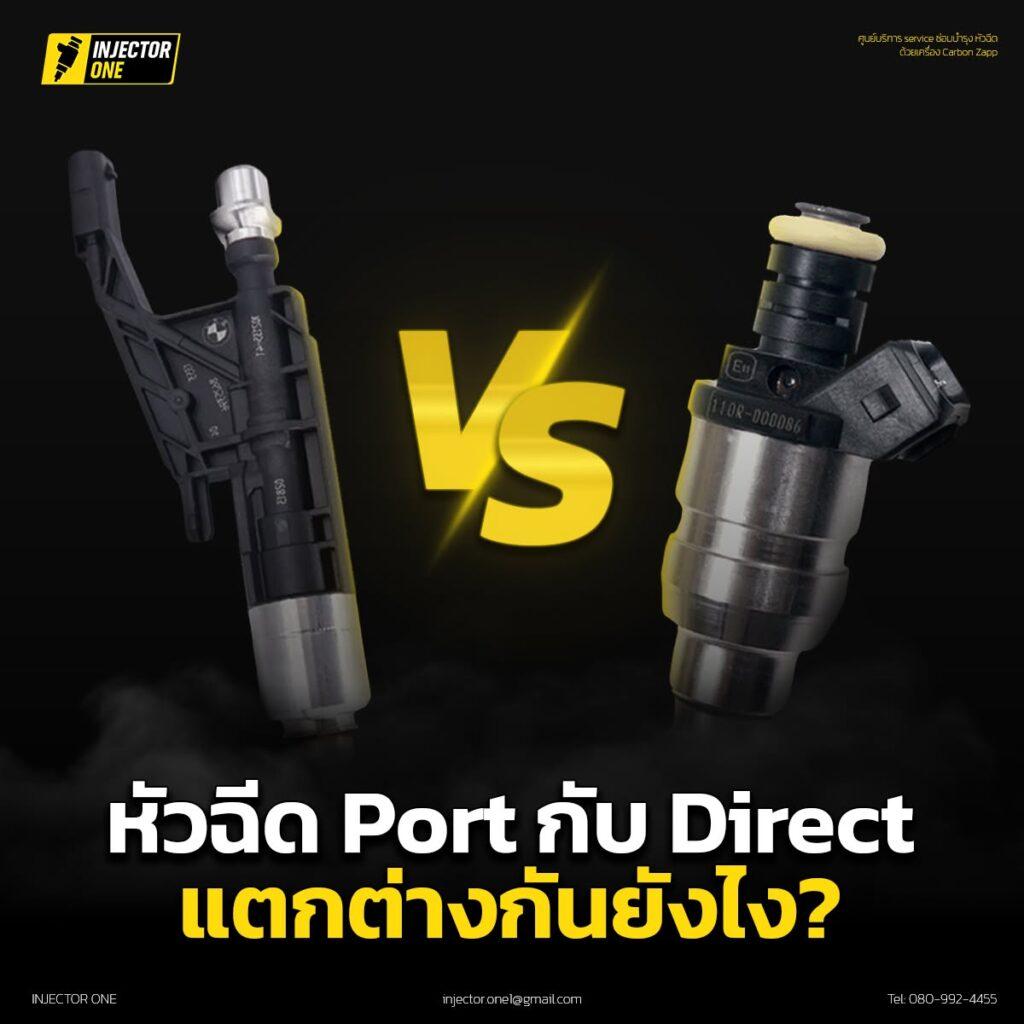 Port Injection กับ Direct Injection