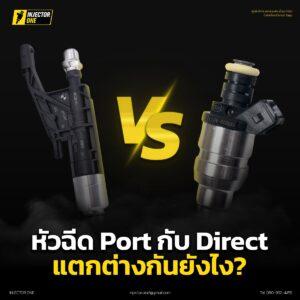 Port Injection กับ Direct Injection