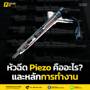 หัวฉีด Piezo คืออะไร